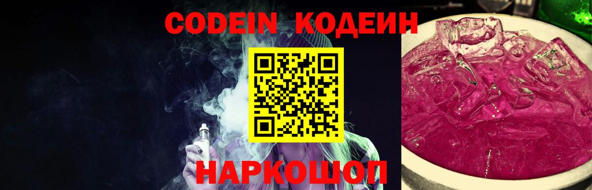 Кодеин Purple Drank Кушва